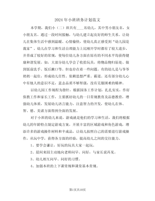 2024年小班班务计划范文(3篇) 