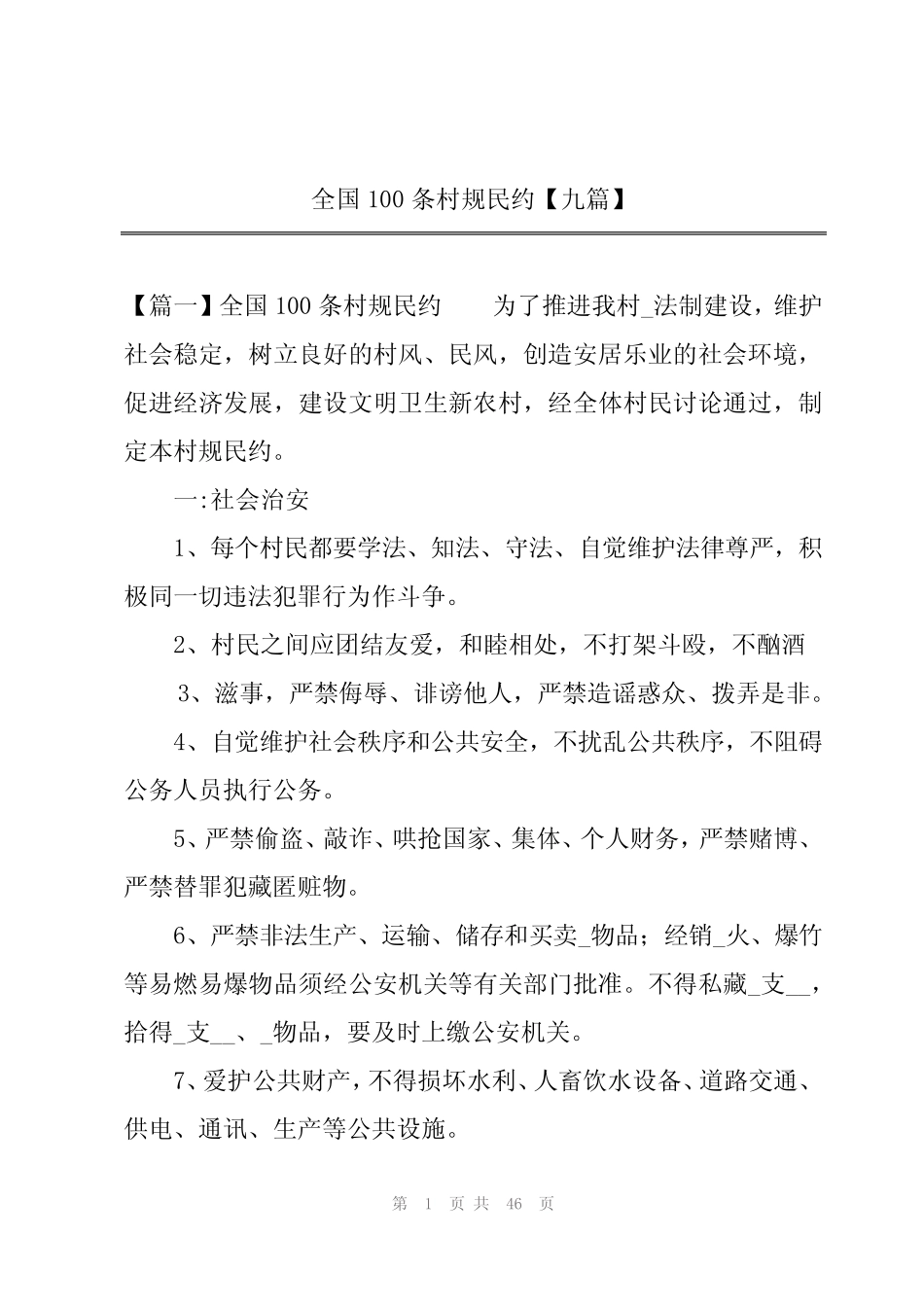 2024年全国100条村规民约【九篇】_第1页