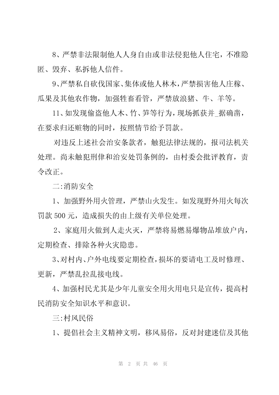 2024年全国100条村规民约【九篇】_第2页