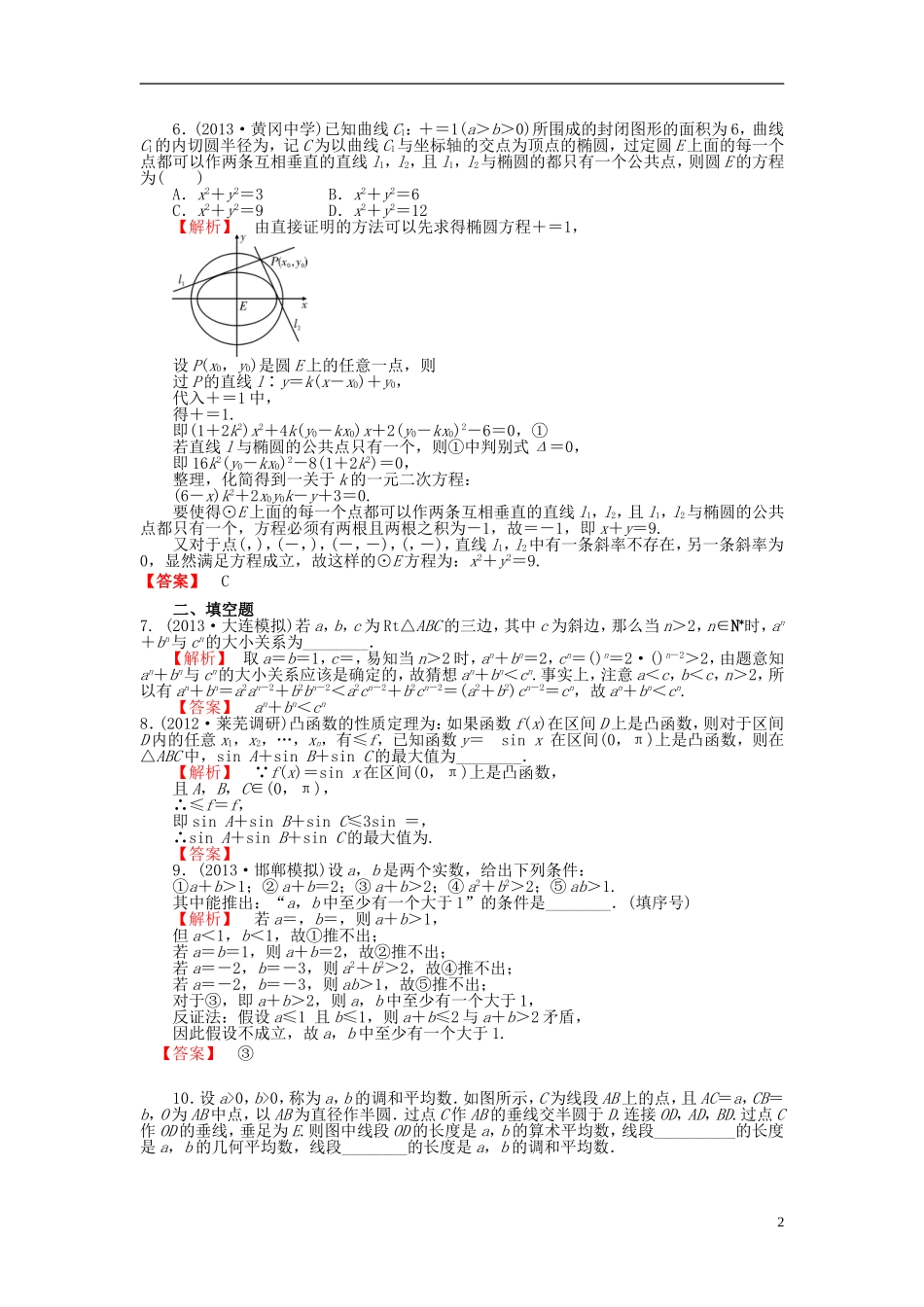 高考数学一轮复习 6.6直接证明与间接证明课时作业 理 湘教版-湘教版高三全册数学试题_第2页