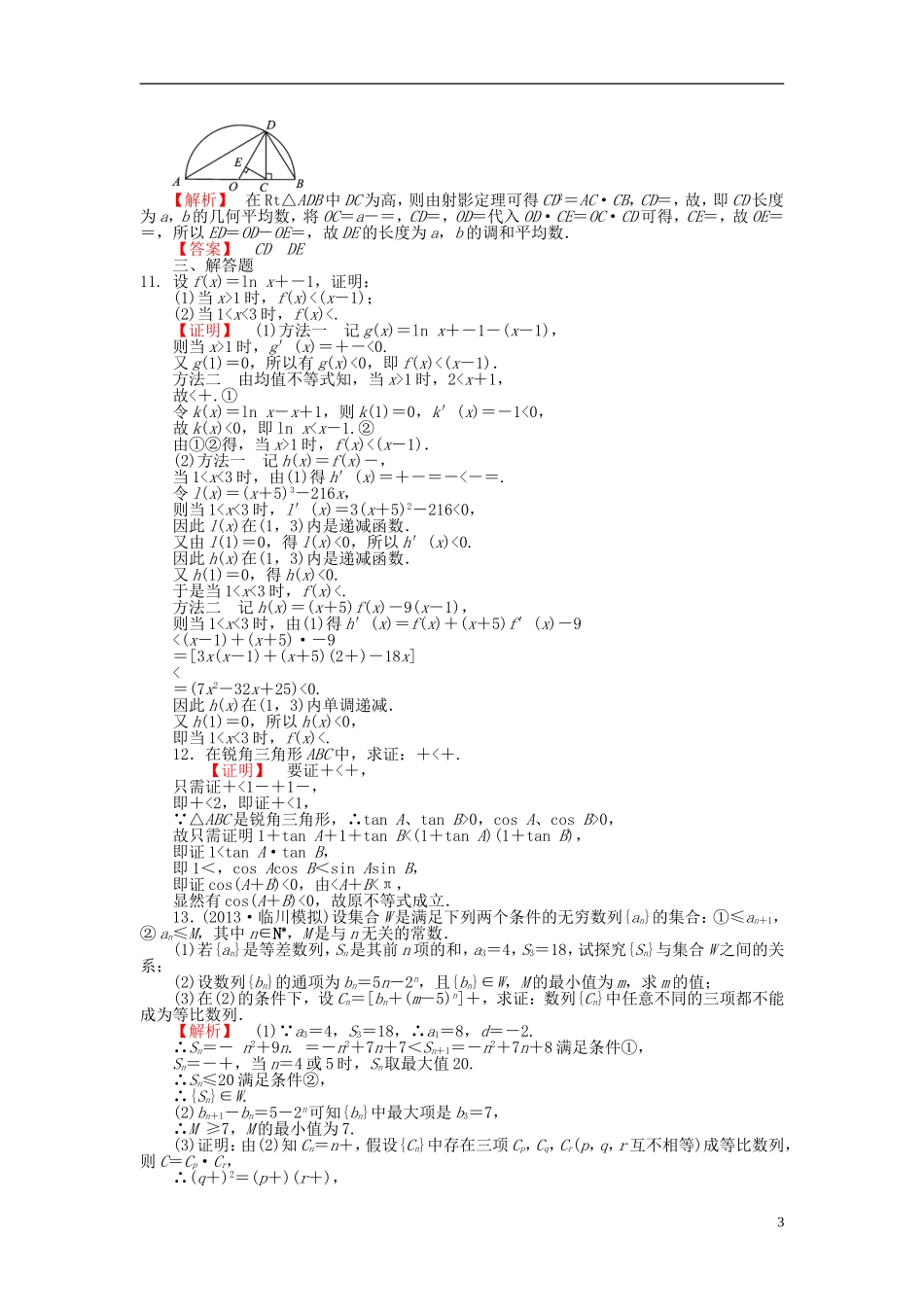 高考数学一轮复习 6.6直接证明与间接证明课时作业 理 湘教版-湘教版高三全册数学试题_第3页