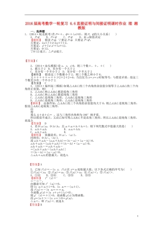 高考数学一轮复习 6.6直接证明与间接证明课时作业 理 湘教版-湘教版高三全册数学试题