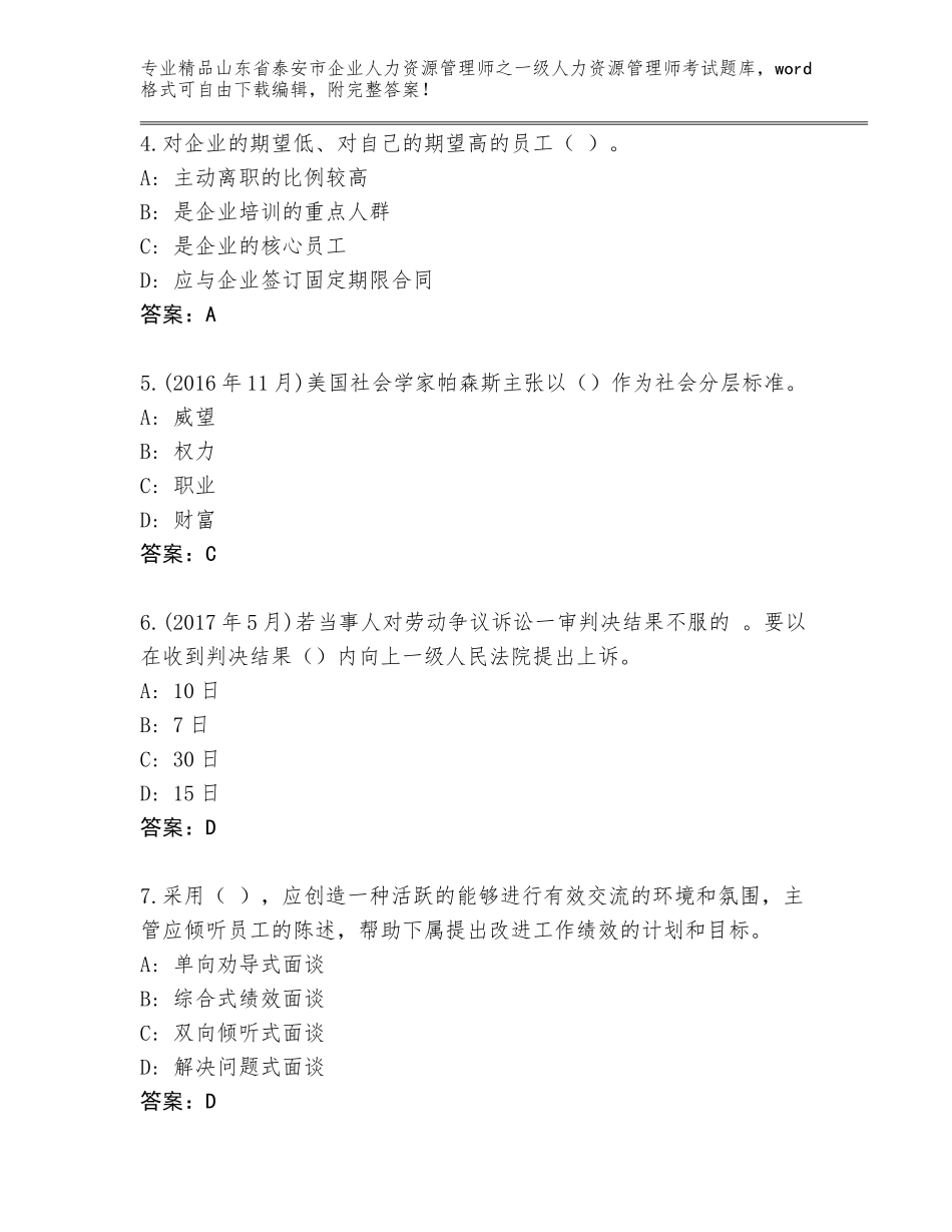 2024年山东省泰安市企业人力资源管理师之一级人力资源管理师考试真题题库及参考答案（典型题）_第2页