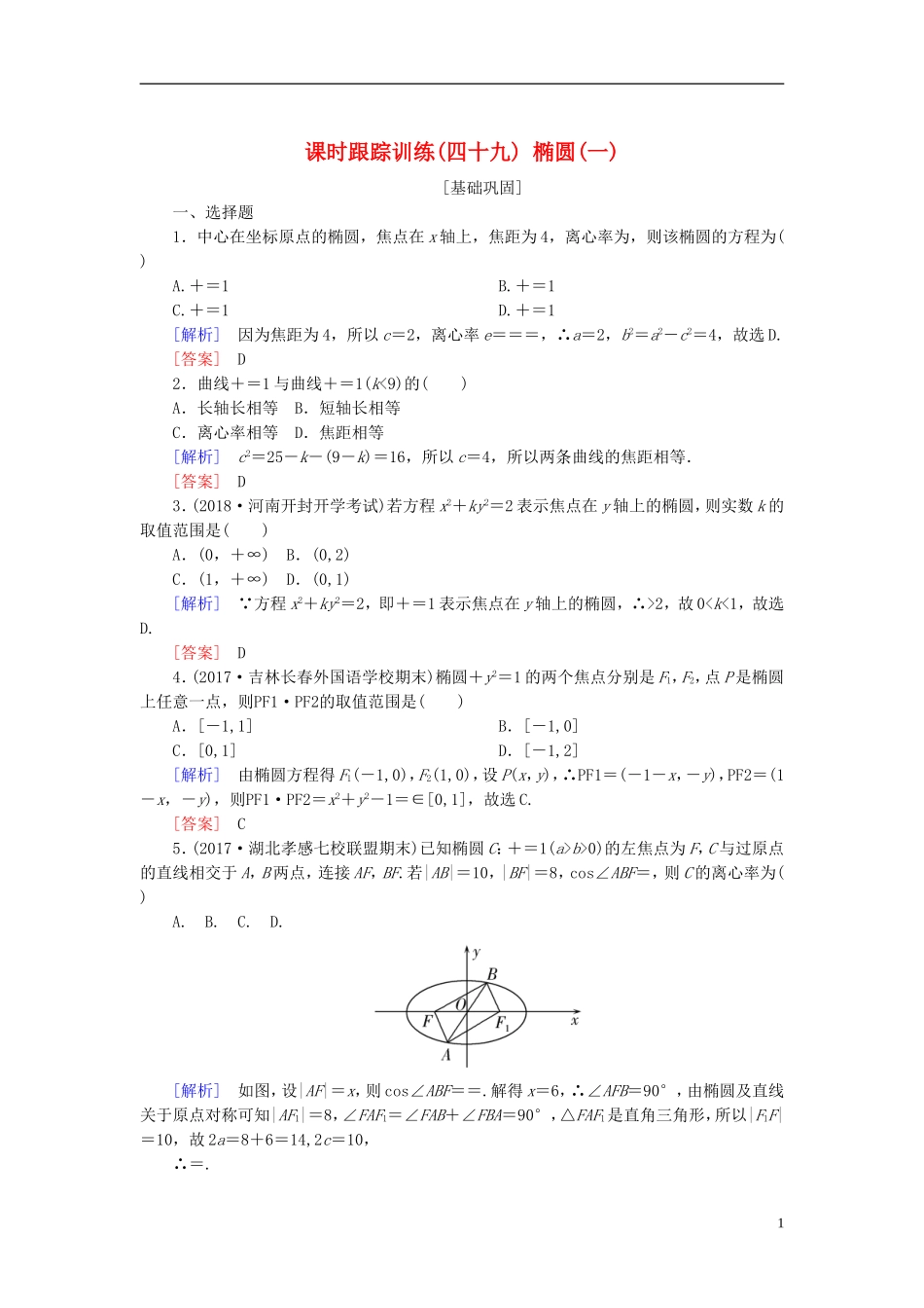 高考数学一轮复习 第九章 平面解析几何 课时跟踪训练49 椭圆(一)文-人教版高三全册数学试题_第1页