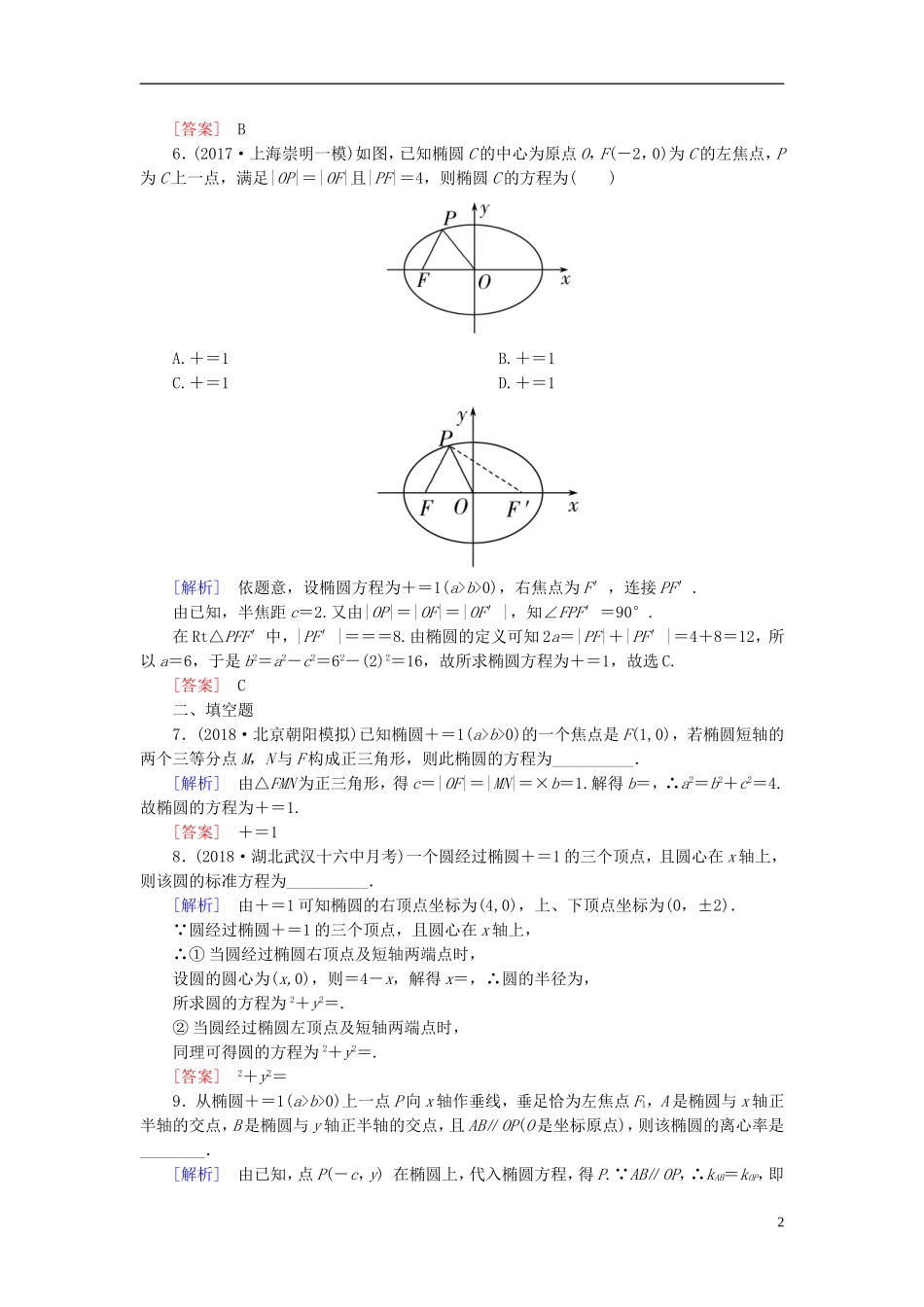 高考数学一轮复习 第九章 平面解析几何 课时跟踪训练49 椭圆(一)文-人教版高三全册数学试题_第2页