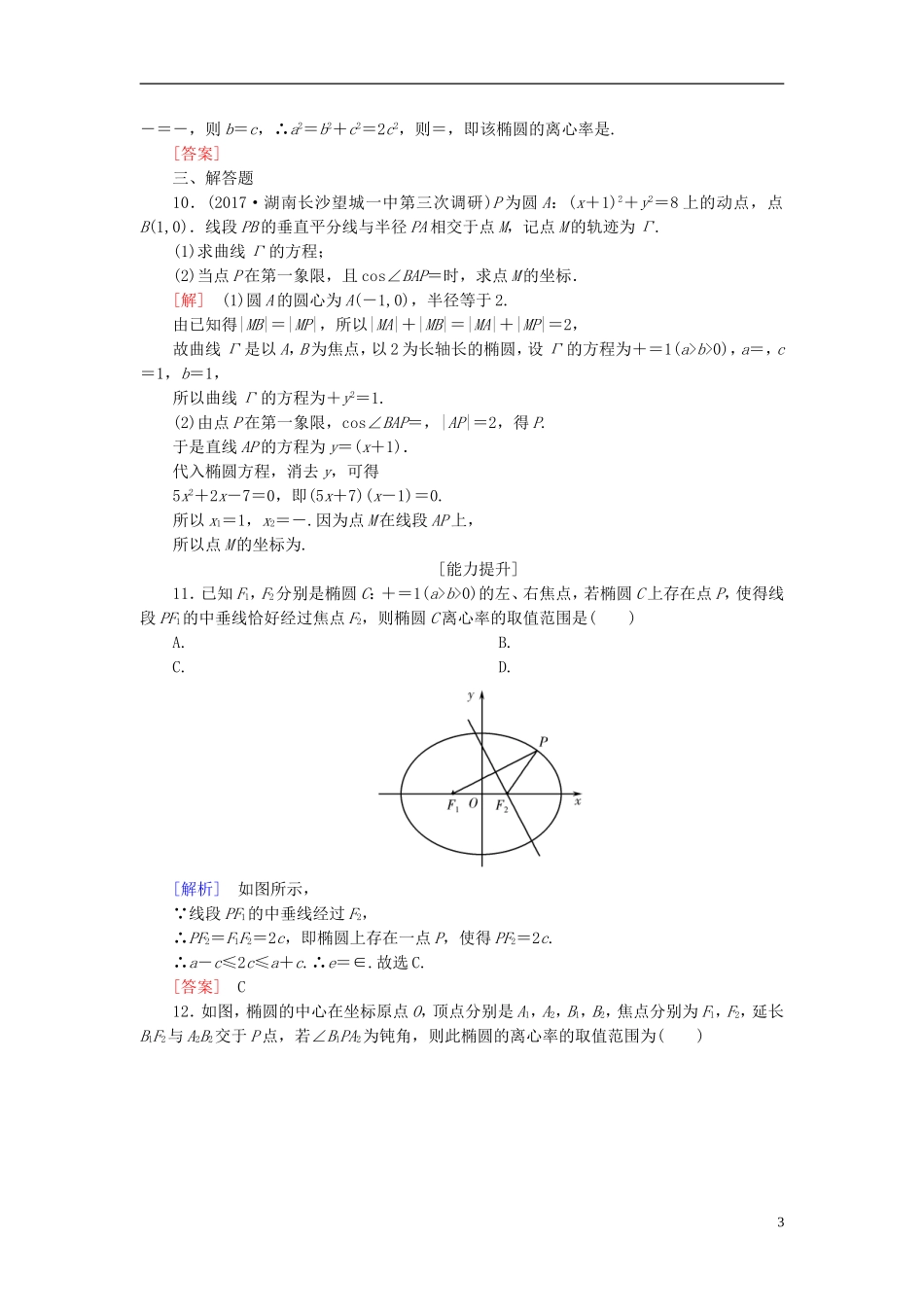 高考数学一轮复习 第九章 平面解析几何 课时跟踪训练49 椭圆(一)文-人教版高三全册数学试题_第3页