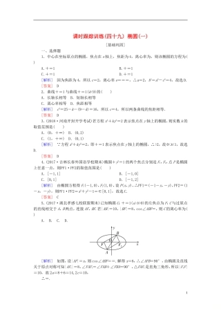高考数学一轮复习 第九章 平面解析几何 课时跟踪训练49 椭圆(一)文-人教版高三全册数学试题