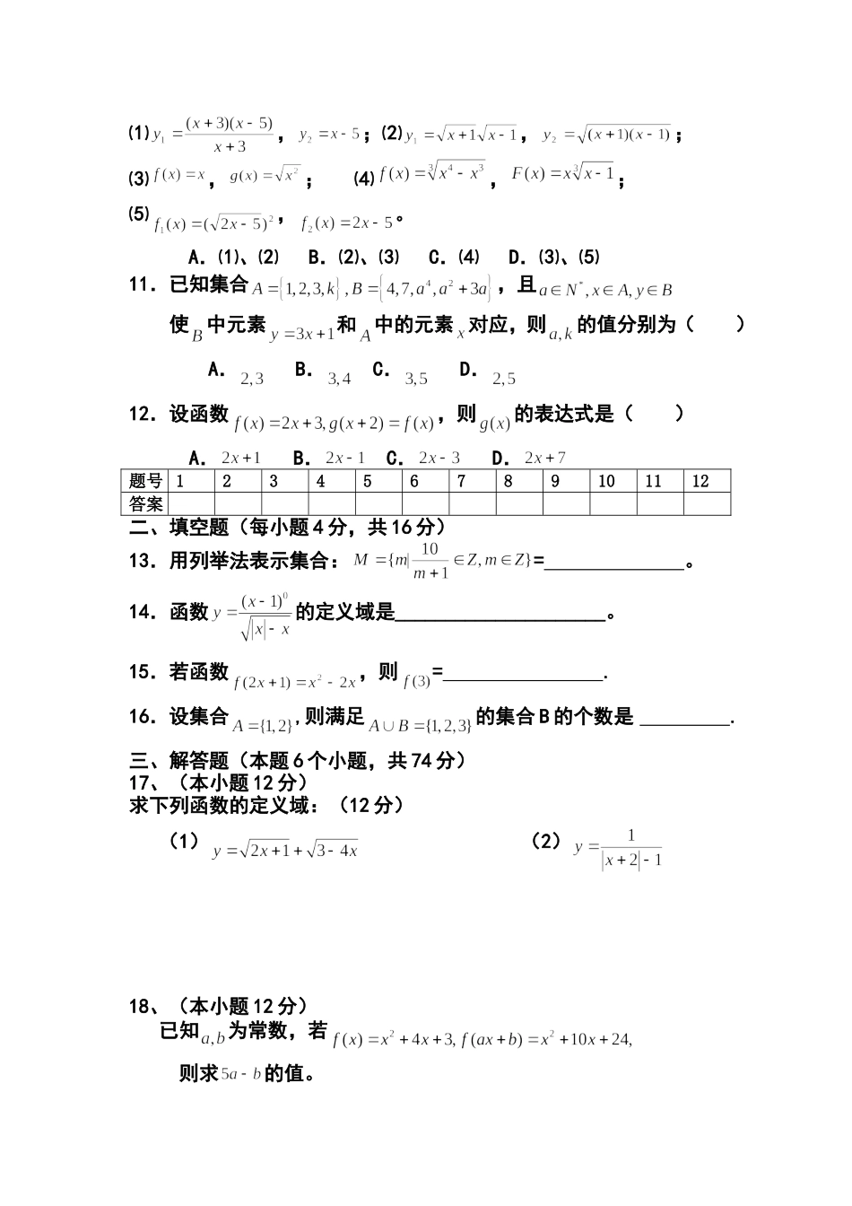 山东省乐陵一中高一数学集合+函数的概念单元测试新人教版必修1_第2页