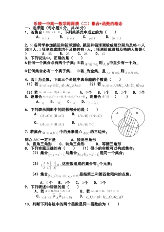 山东省乐陵一中高一数学集合+函数的概念单元测试新人教版必修1