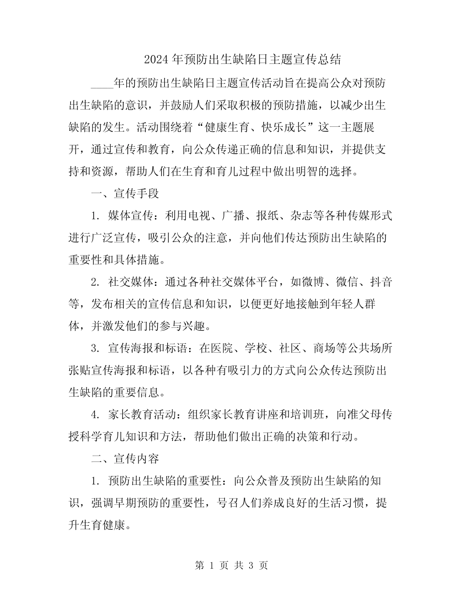 2024年预防出生缺陷日主题宣传总结 _第1页