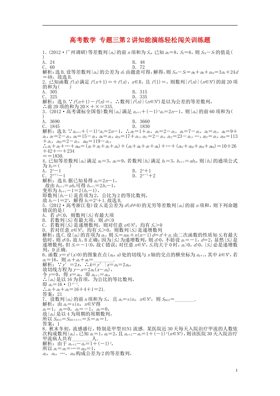 高考数学 专题三第2讲知能演练轻松闯关训练题_第1页