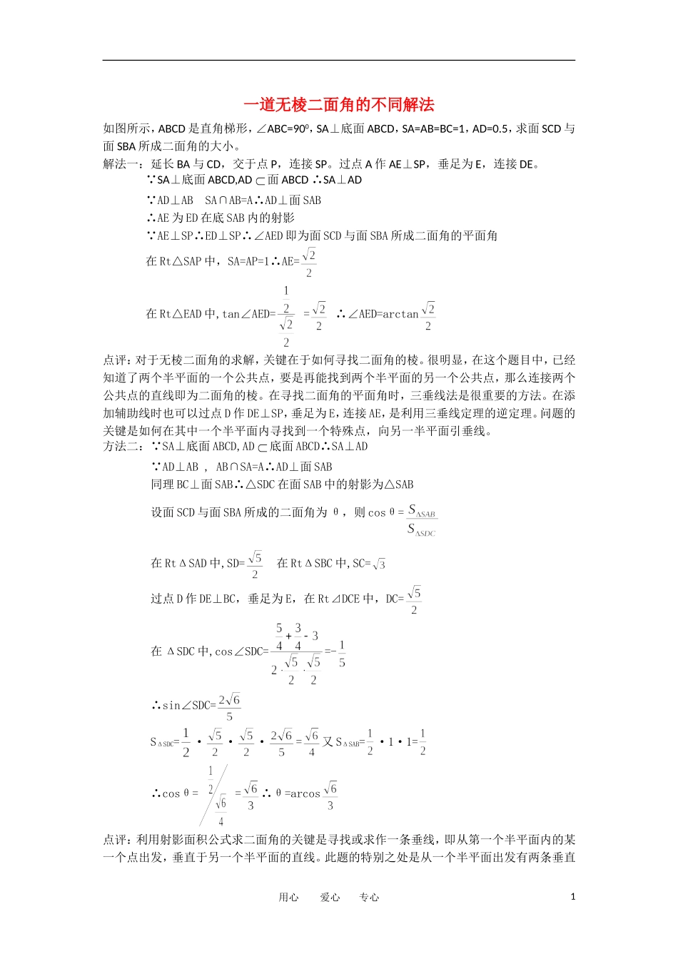 高考数学复习点拨 一道无棱二面角的不同求法_第1页
