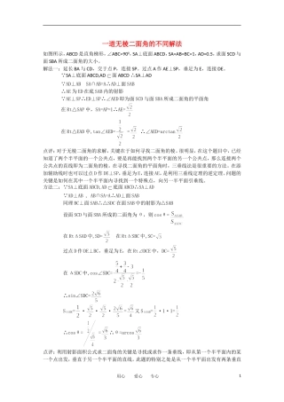 高考数学复习点拨 一道无棱二面角的不同求法