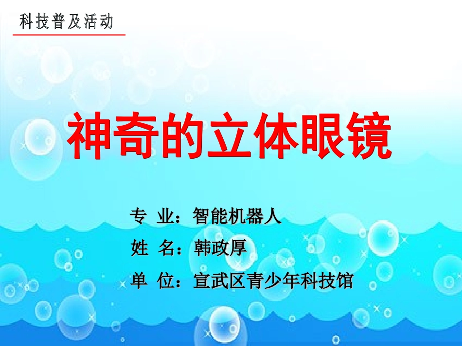 神奇的立体眼镜_第1页