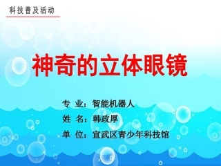 神奇的立体眼镜