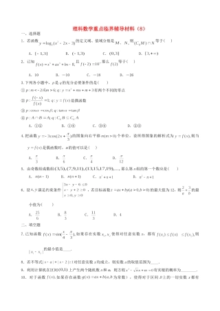 高中高三数学重点临界辅导试题（8）理-人教版高三全册数学试题
