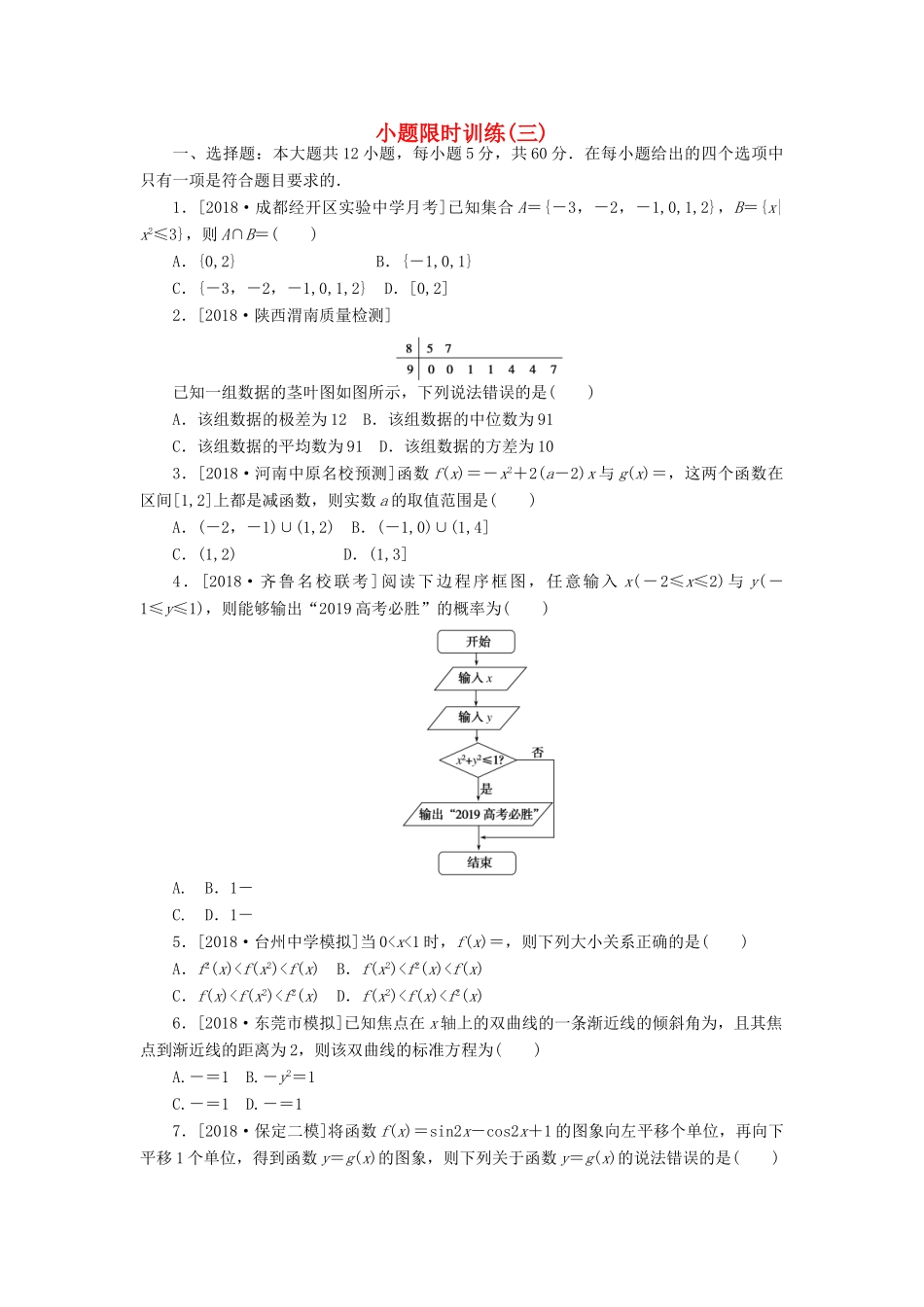高考数学二轮复习 小题限时训练（三）文-人教版高三全册数学试题_第1页