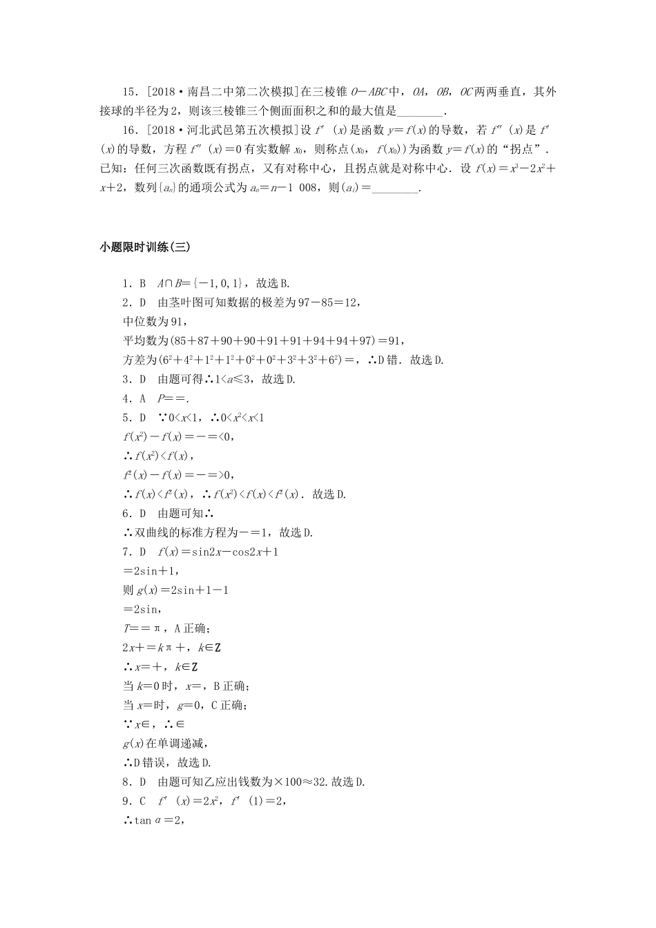 高考数学二轮复习 小题限时训练（三）文-人教版高三全册数学试题_第3页