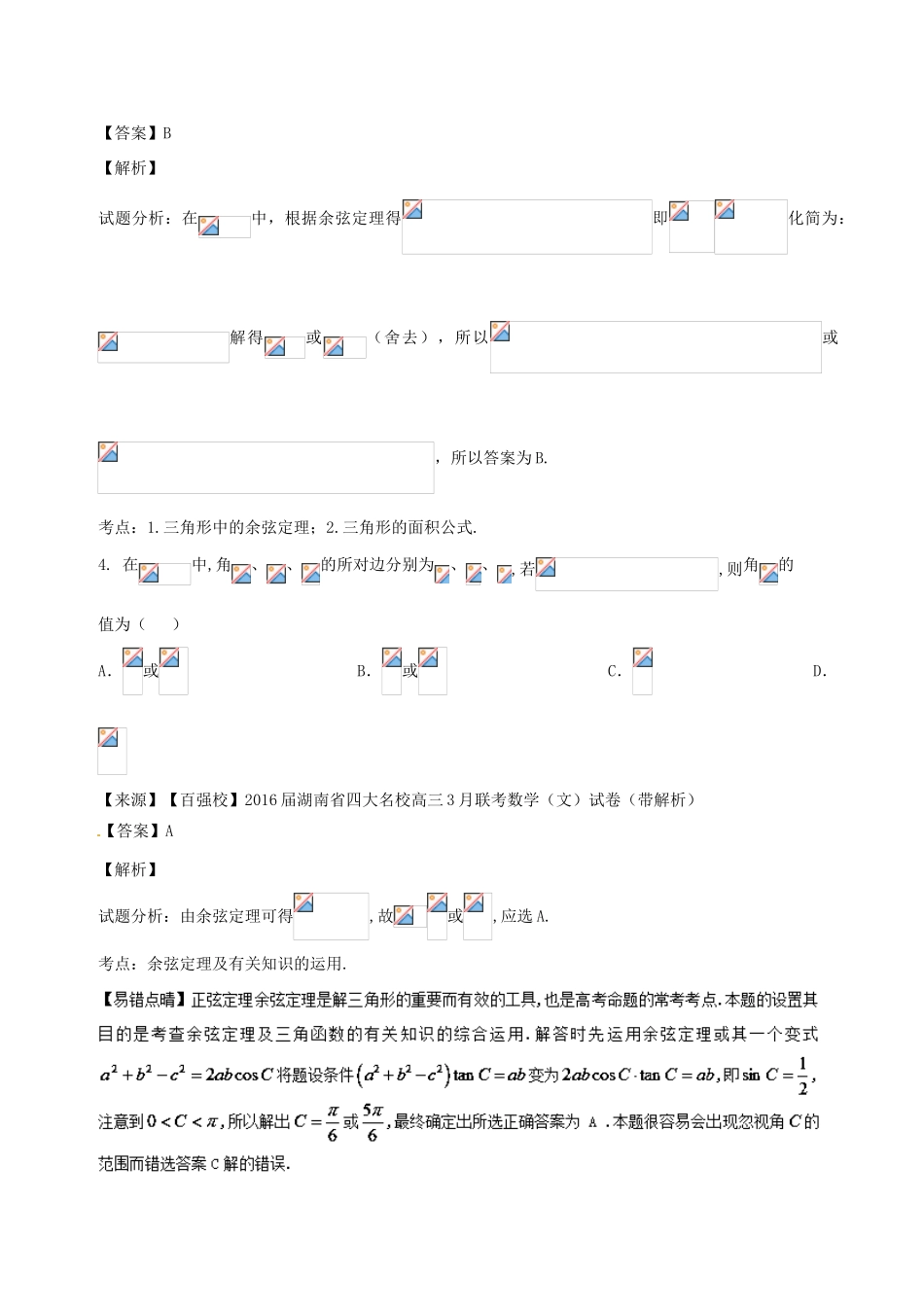 高考数学 专题3.3 正弦定理和余弦定理同步单元双基双测（B卷）文-人教版高三全册数学试题_第2页