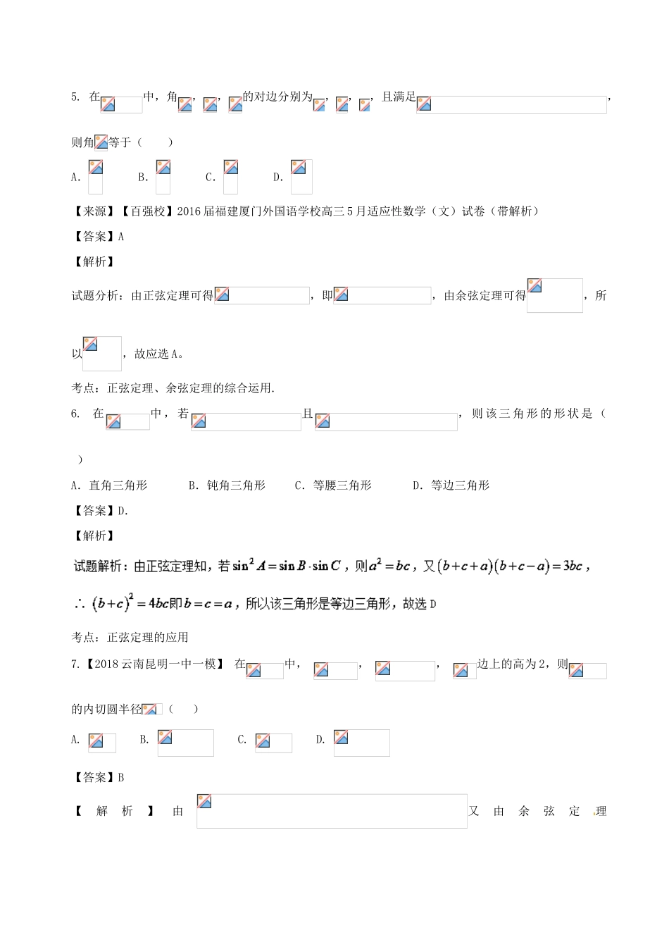 高考数学 专题3.3 正弦定理和余弦定理同步单元双基双测（B卷）文-人教版高三全册数学试题_第3页
