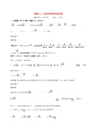 高考数学 专题3.3 正弦定理和余弦定理同步单元双基双测（B卷）文-人教版高三全册数学试题