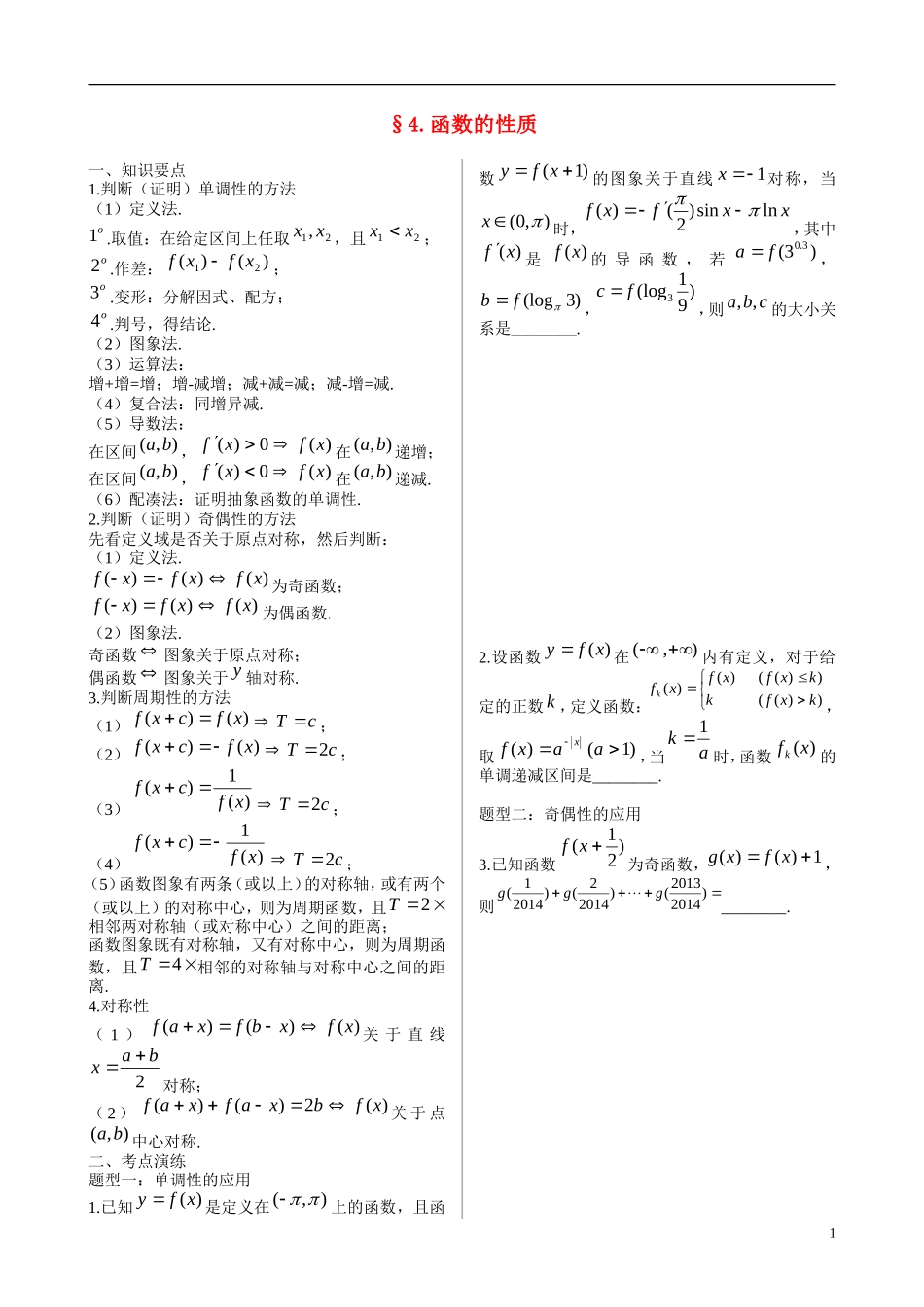 高考数学 4 函数的性质知识点复习_第1页