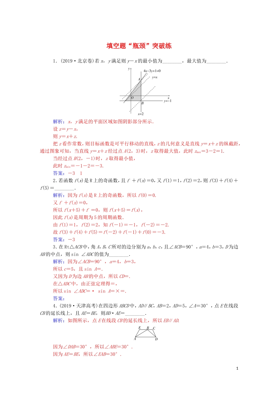 高考数学二轮复习 填空题“瓶颈”突破练 文（含解析）-人教版高三全册数学试题_第1页