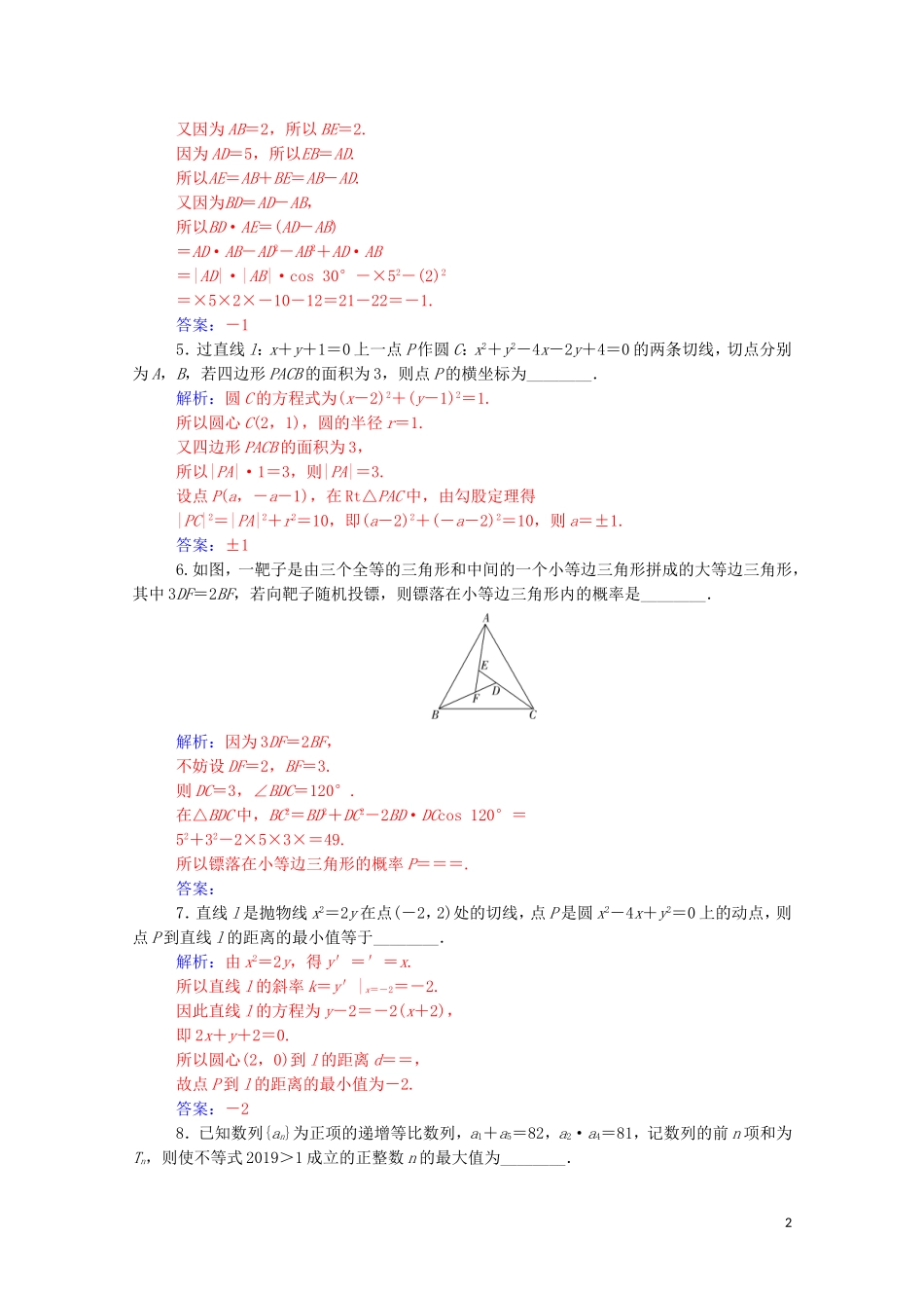 高考数学二轮复习 填空题“瓶颈”突破练 文（含解析）-人教版高三全册数学试题_第2页