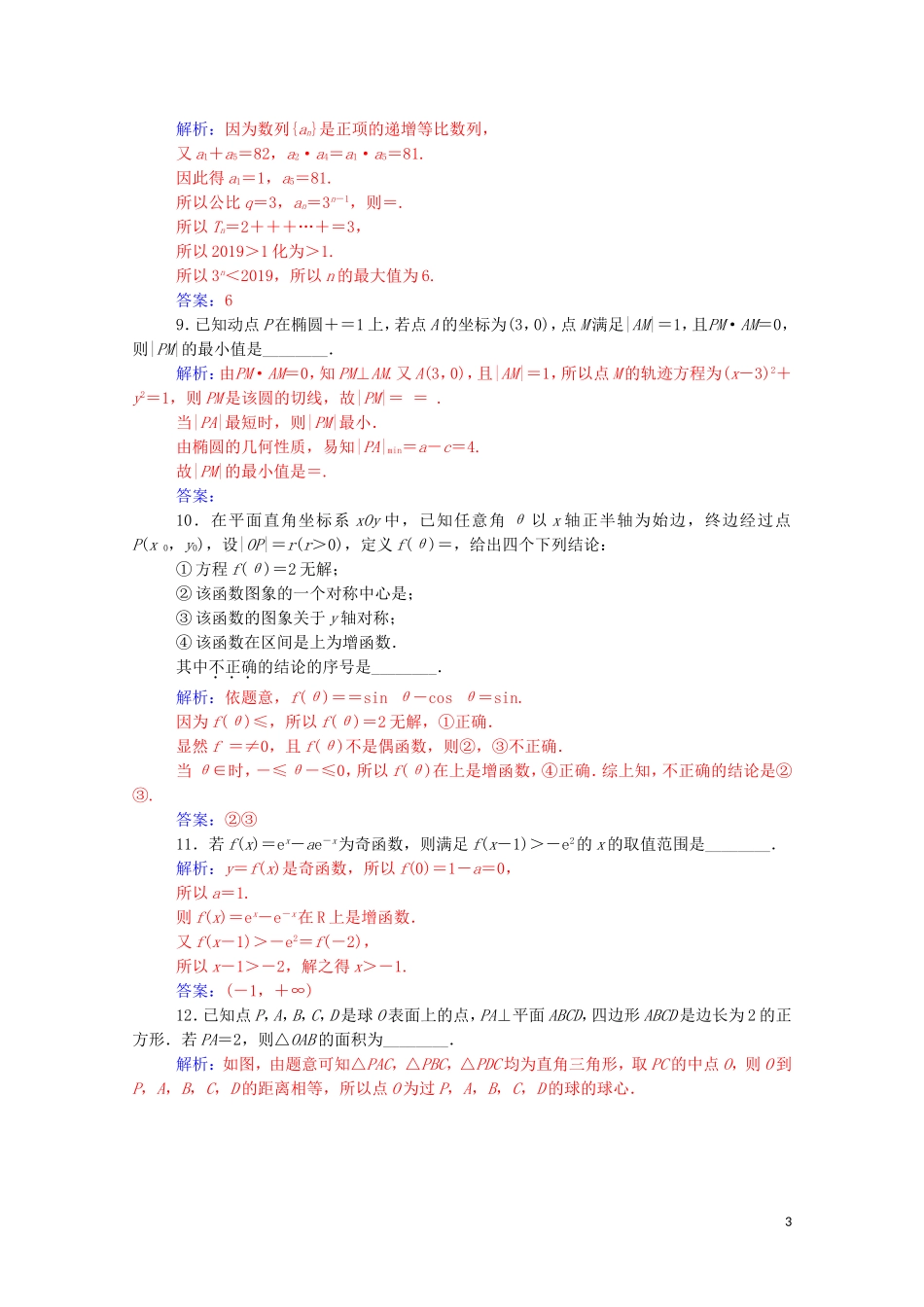 高考数学二轮复习 填空题“瓶颈”突破练 文（含解析）-人教版高三全册数学试题_第3页