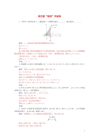 高考数学二轮复习 填空题“瓶颈”突破练 文（含解析）-人教版高三全册数学试题