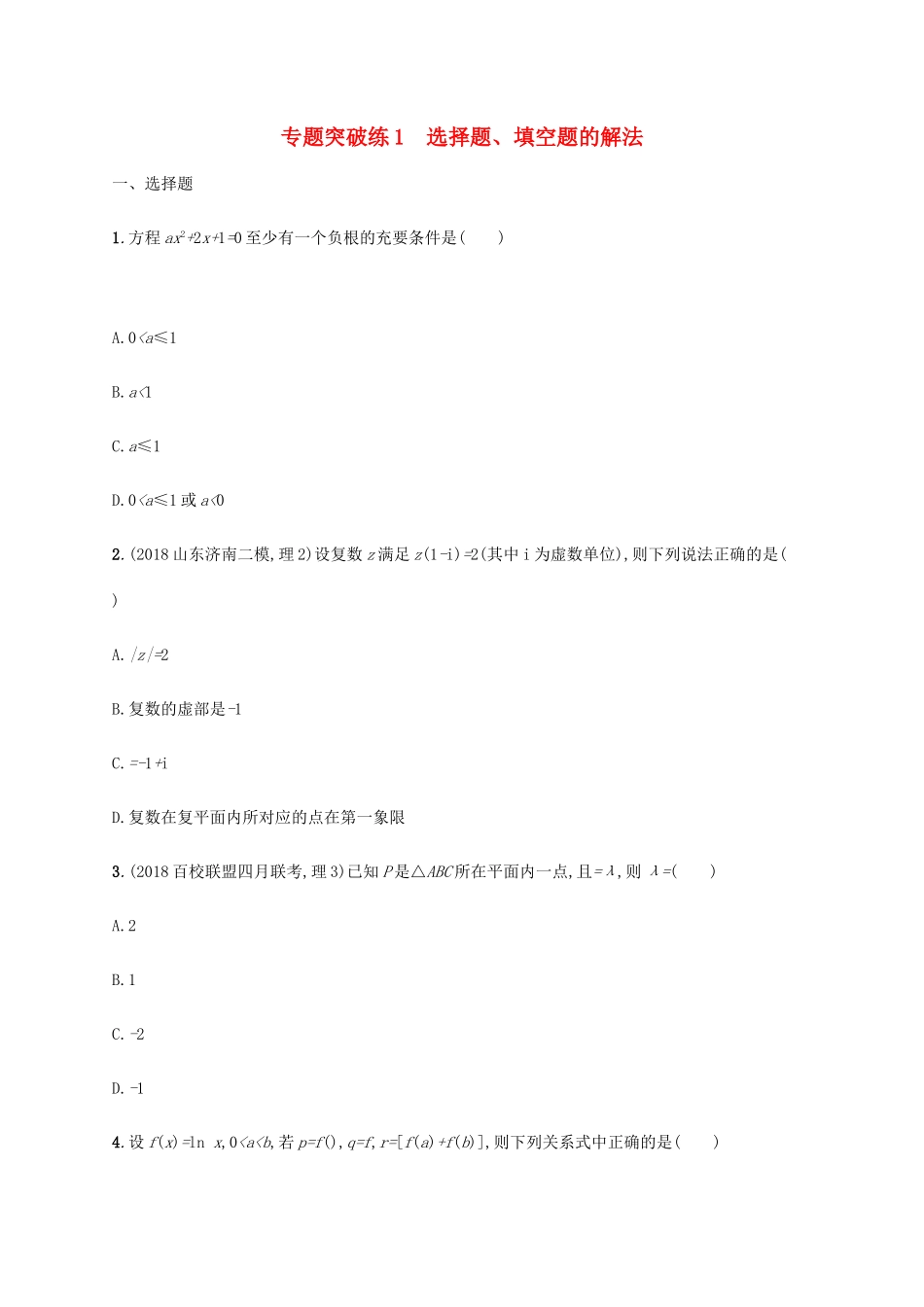 高考数学二轮复习 专题突破练1 选择题、填空题的解法 理-人教版高三全册数学试题_第1页