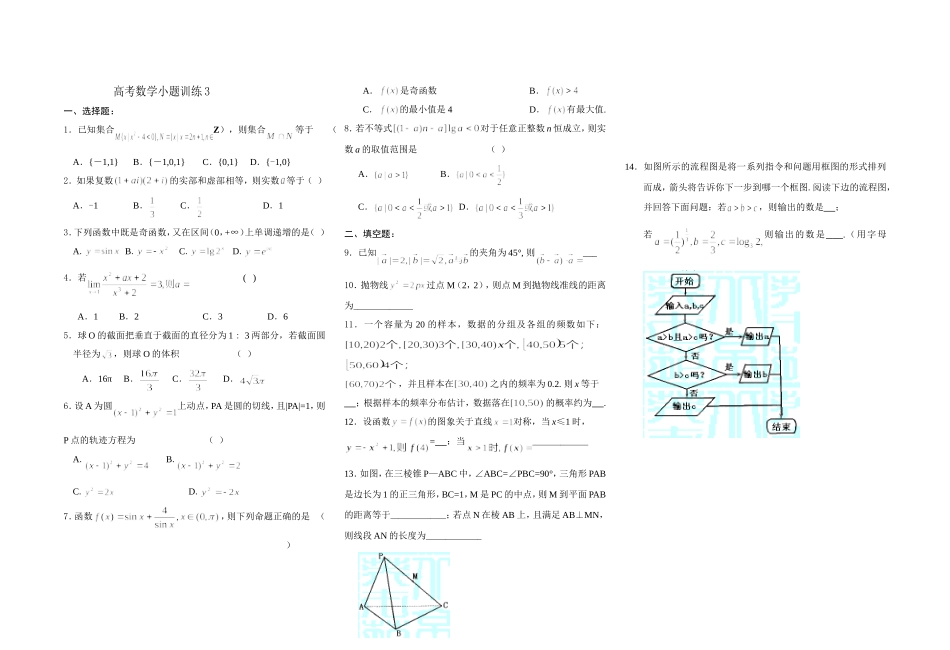 高考数学小题训练3(学生)_第1页