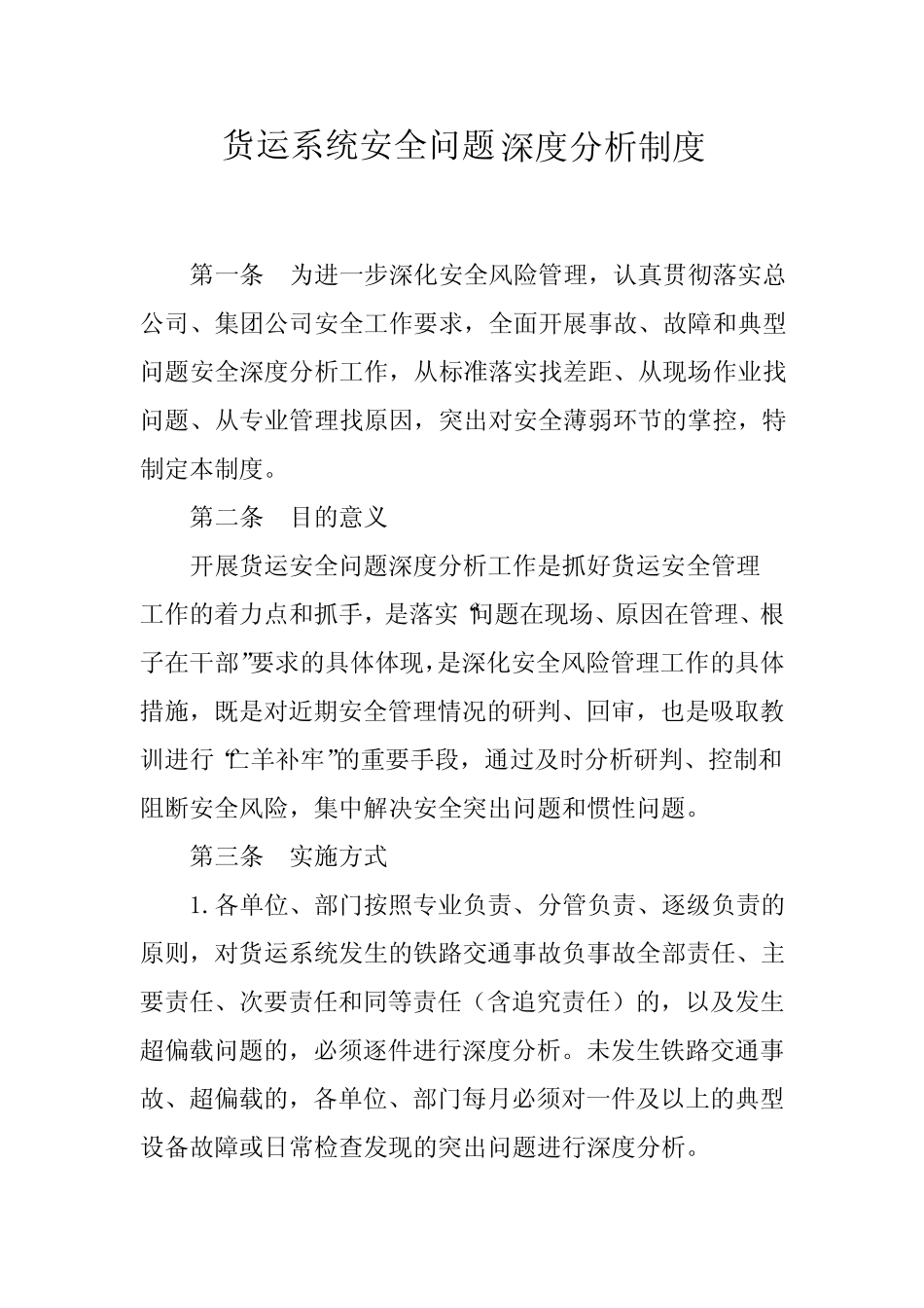 2024年铁路货运系统安全问题深度分析制度 _第1页