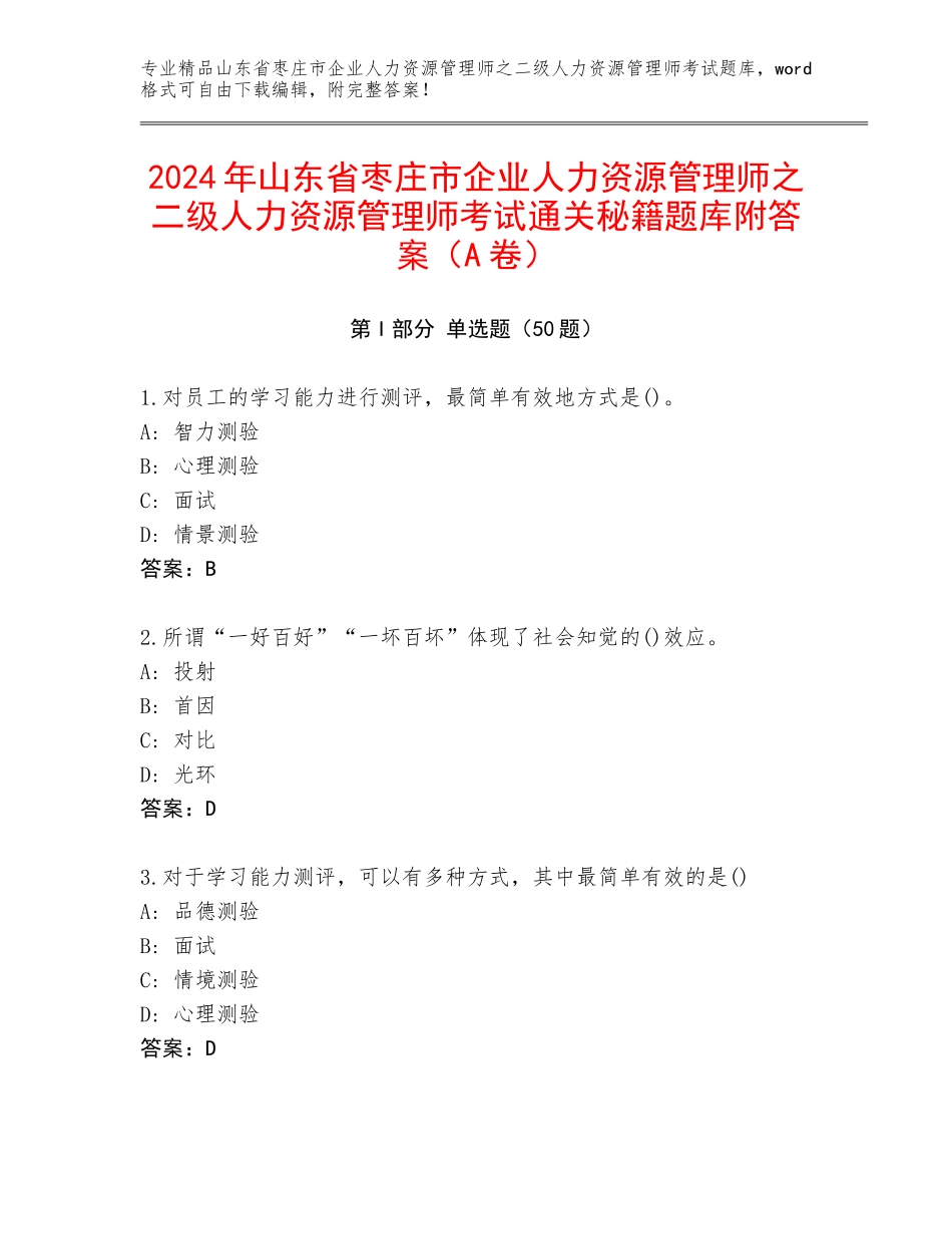 2024年山东省枣庄市企业人力资源管理师之二级人力资源管理师考试通关秘籍题库附答案（A卷）_第1页