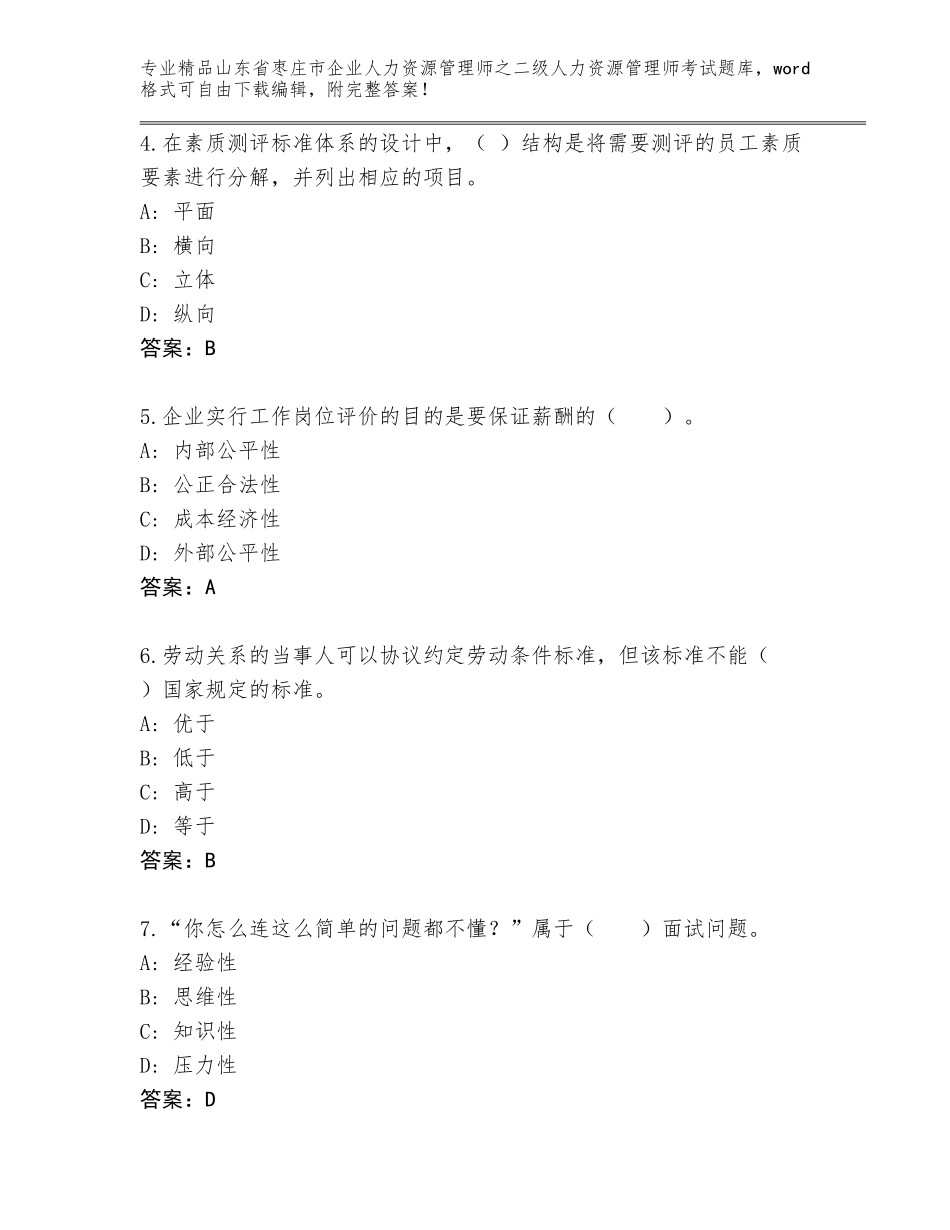 2024年山东省枣庄市企业人力资源管理师之二级人力资源管理师考试通关秘籍题库附答案（A卷）_第2页