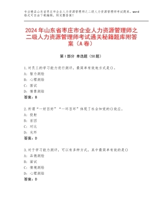 2024年山东省枣庄市企业人力资源管理师之二级人力资源管理师考试通关秘籍题库附答案（A卷）