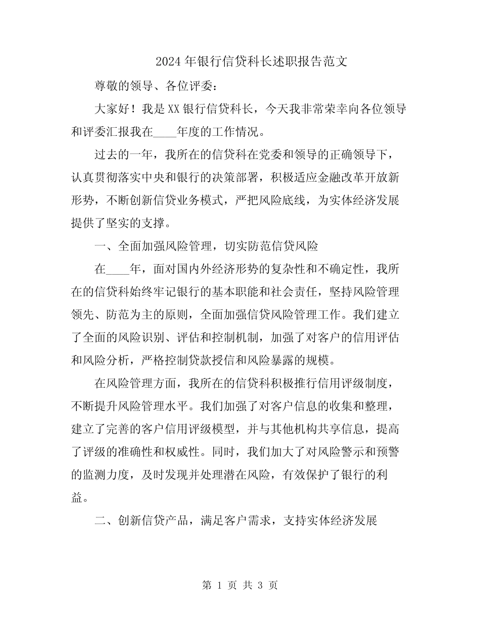2024年银行信贷科长述职报告范文_第1页