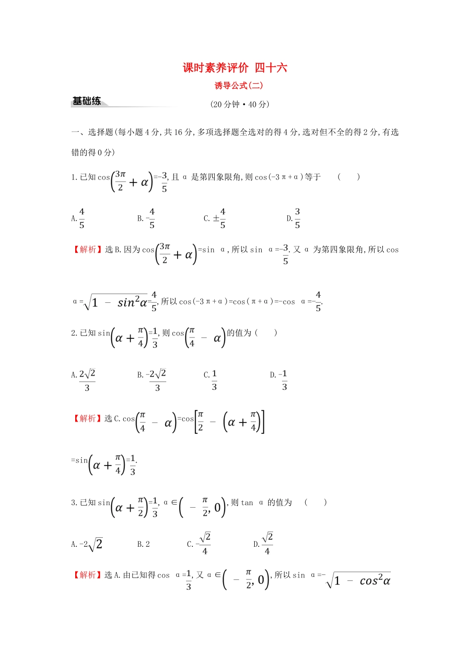 高中数学 课时素养评价四十六 诱导公式（二）新人教A版必修第一册-新人教A版高一第一册数学试题_第1页