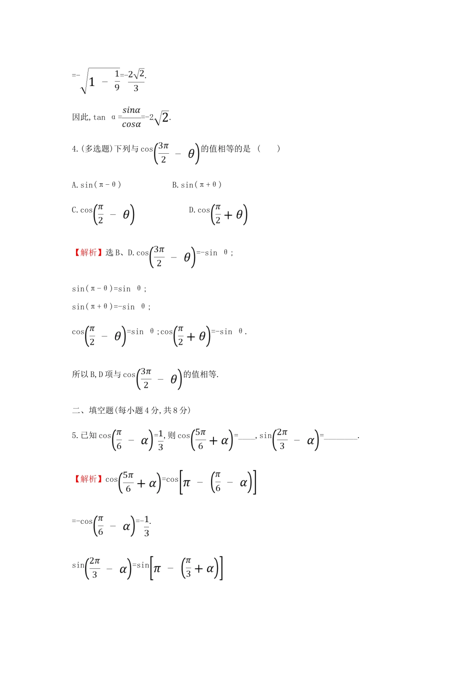 高中数学 课时素养评价四十六 诱导公式（二）新人教A版必修第一册-新人教A版高一第一册数学试题_第2页