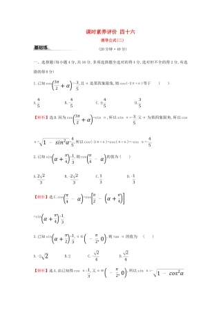 高中数学 课时素养评价四十六 诱导公式（二）新人教A版必修第一册-新人教A版高一第一册数学试题