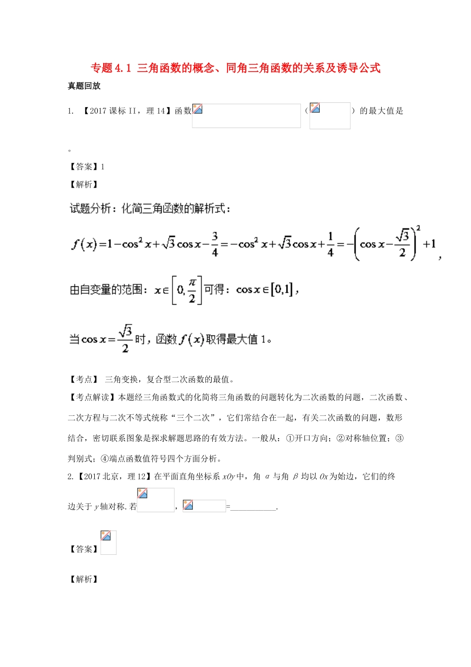 高考数学一轮总复习 专题4.1 三角函数的概念、同角三角函数的关系及诱导公式练习（含解析）理-人教版高三全册数学试题_第1页