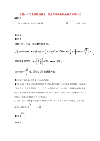 高考数学一轮总复习 专题4.1 三角函数的概念、同角三角函数的关系及诱导公式练习（含解析）理-人教版高三全册数学试题