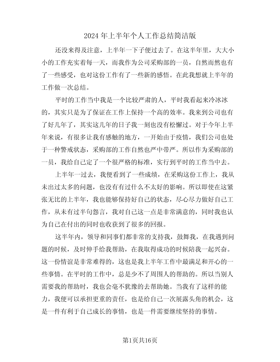 2024年上半年个人工作总结简洁版(5篇)_第1页
