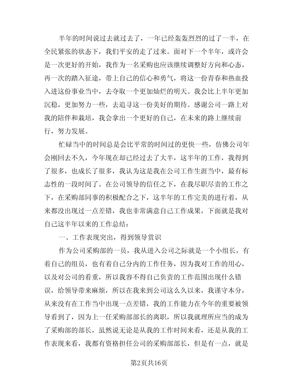 2024年上半年个人工作总结简洁版(5篇)_第2页