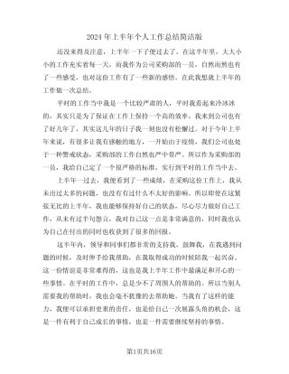 2024年上半年个人工作总结简洁版(5篇)