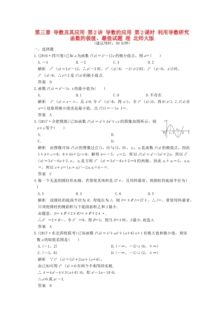 高考数学大一轮复习 第三章 导数及其应用 第2讲 导数的应用 第2课时 利用导数研究函数的极值、最值试题 理 北师大版-北师大版高三全册数学试题