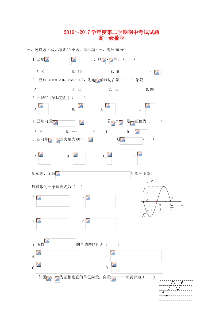 广东省潮州市潮安区高一数学下学期期中试题-人教版高一全册数学试题_第1页