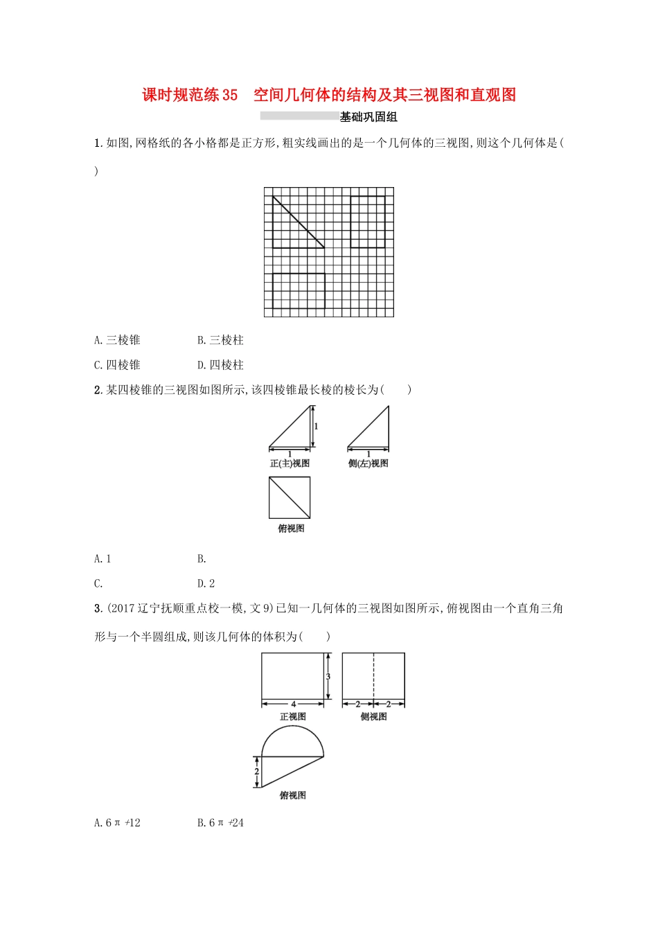 高考数学 第八章 立体几何 课时规范练35 空间几何体的结构及其三视图和直观图 文 新人教A版-新人教A版高三全册数学试题_第1页