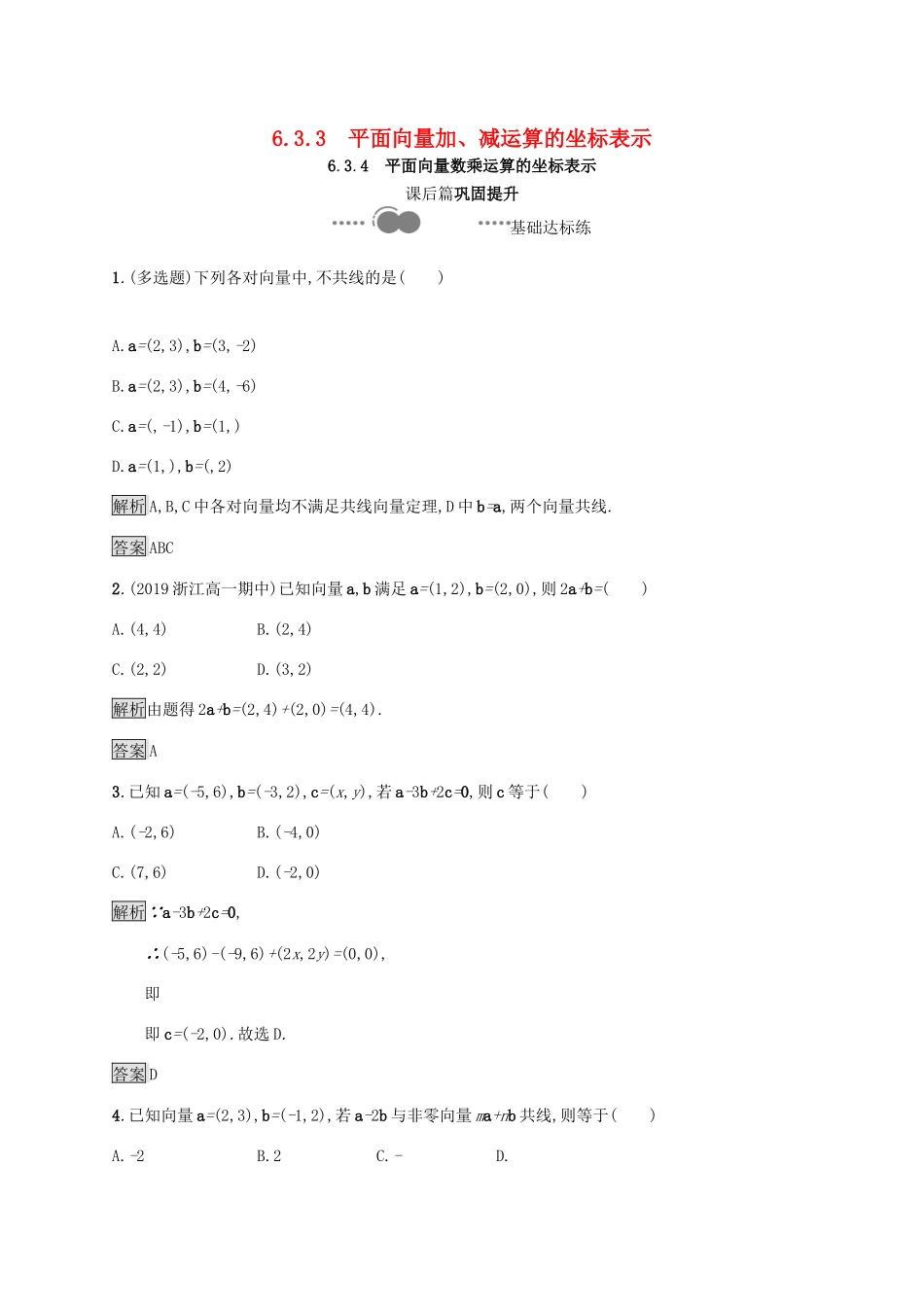 高中数学 第六章 平面向量及其应用 6.3.3 平面向量加、减运算的坐标表示 6.3.4 平面向量数乘运算的坐标表示习题（含解析）新人教A版必修第二册-新人教A版高一第二册数学试题_第1页