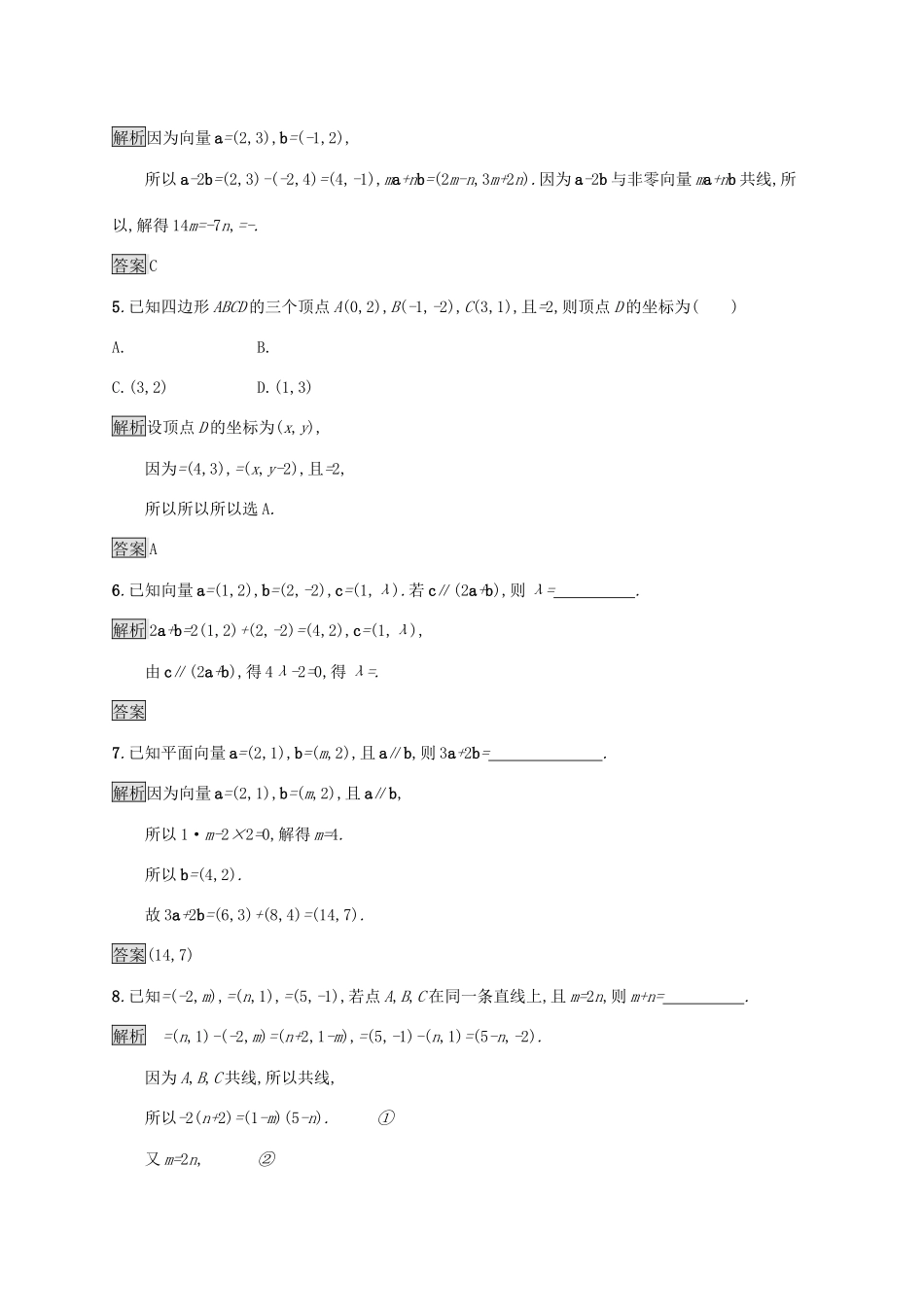高中数学 第六章 平面向量及其应用 6.3.3 平面向量加、减运算的坐标表示 6.3.4 平面向量数乘运算的坐标表示习题（含解析）新人教A版必修第二册-新人教A版高一第二册数学试题_第2页